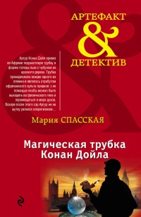 Магическая трубка Конан Дойла - Мария Спасская - Читать книги онлайн | Слушать аудиокниги онлайн | Электронная библиотека books-lib.com
