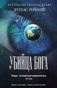 Убийца Бога - Дуглас Ричардс - Читать книги онлайн | Слушать аудиокниги онлайн | Электронная библиотека books-lib.com