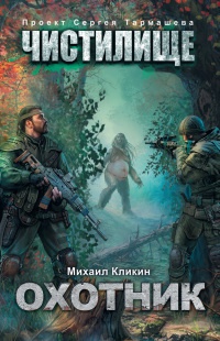 Охотник - Михаил Кликин - Читать книги онлайн | Слушать аудиокниги онлайн | Электронная библиотека books-lib.com