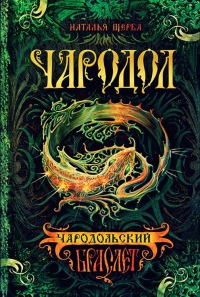 Чародол. Книга 1. Чародольский браслет - Наталья Щерба - Читать книги онлайн | Слушать аудиокниги онлайн | Электронная библиотека books-lib.com