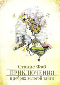 Приключения в дебрях Золотой тайги - Станис Фаб - Читать книги онлайн | Слушать аудиокниги онлайн | Электронная библиотека books-lib.com