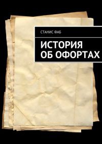 История об офортах - Станис Фаб - Читать книги онлайн | Слушать аудиокниги онлайн | Электронная библиотека books-lib.com
