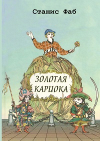 Золотая кариока - Станис Фаб - Читать книги онлайн | Слушать аудиокниги онлайн | Электронная библиотека books-lib.com
