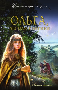Ольга, лесная княгиня - Елизавета Дворецкая - Читать книги онлайн | Слушать аудиокниги онлайн | Электронная библиотека books-lib.com