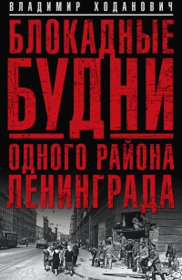 Блокадные будни одного района Ленинграда - Владимир Ходанович - Читать книги онлайн | Слушать аудиокниги онлайн | Электронная библиотека books-lib.com