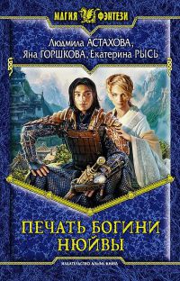 Печать богини Нюйвы - Яна Горшкова - Читать книги онлайн | Слушать аудиокниги онлайн | Электронная библиотека books-lib.com