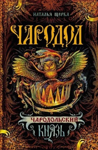Чародол. Книга 2. Чародольский князь - Наталья Щерба - Читать книги онлайн | Слушать аудиокниги онлайн | Электронная библиотека books-lib.com