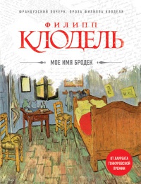 Мое имя Бродек - Филипп Клодель - Читать книги онлайн | Слушать аудиокниги онлайн | Электронная библиотека books-lib.com