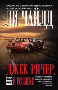 Джек Ричер, или В розыске - Ли Чайлд - Читать книги онлайн | Слушать аудиокниги онлайн | Электронная библиотека books-lib.com