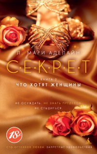 С.Е.К.Р.Е.Т. Книга 3. Что хотят женщины - Л. Мари Аделайн - Читать книги онлайн | Слушать аудиокниги онлайн | Электронная библиотека books-lib.com