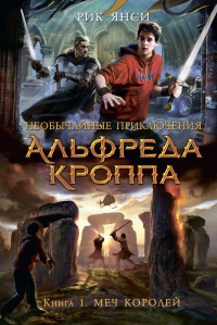 Необычайные приключения Альфреда Кроппа. Книга 1. Меч Королей - Рик Янси - Читать книги онлайн | Слушать аудиокниги онлайн | Электронная библиотека books-lib.com