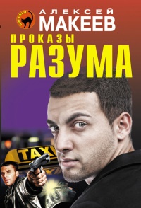 Проказы разума - Алексей Макеев - Читать книги онлайн | Слушать аудиокниги онлайн | Электронная библиотека books-lib.com