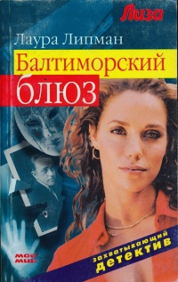 Балтиморский блюз - Лаура Липман - Читать книги онлайн | Слушать аудиокниги онлайн | Электронная библиотека books-lib.com