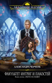Факультет интриг и пакостей. Книга 2. Охота на Мавку - Александра Черчень - Читать книги онлайн | Слушать аудиокниги онлайн | Электронная библиотека books-lib.com