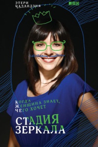 Стадия зеркала. Когда женщина знает, чего хочет - Этери Чаландзия - Читать книги онлайн | Слушать аудиокниги онлайн | Электронная библиотека books-lib.com