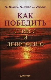 Как победить стресс и депрессию - Патрик Фэннинг - Читать книги онлайн | Слушать аудиокниги онлайн | Электронная библиотека books-lib.com