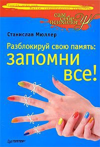 Разблокируй свою память. Запомни все! - Станислав Мюллер - Читать книги онлайн | Слушать аудиокниги онлайн | Электронная библиотека books-lib.com