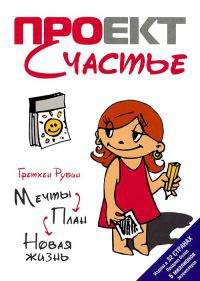 Проект Счастье. Мечты. План. Новая жизнь - Гретхен Крафт Рубин - Читать книги онлайн | Слушать аудиокниги онлайн | Электронная библиотека books-lib.com