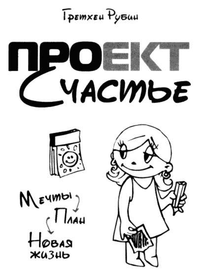Проект Счастье. Мечты. План. Новая жизнь Проект Счастье. Мечты. План. Новая жизнь