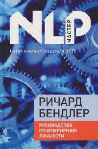 Руководство по изменению личности - Ричард Бэндлер - Читать книги онлайн | Слушать аудиокниги онлайн | Электронная библиотека books-lib.com