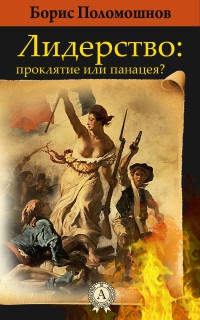 Лидерство: проклятье или панацея - Борис Поломошнов - Читать книги онлайн | Слушать аудиокниги онлайн | Электронная библиотека books-lib.com