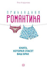 Прикладная романтика - Яна Агарунова - Читать книги онлайн | Слушать аудиокниги онлайн | Электронная библиотека books-lib.com
