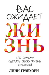Вас ожидает жизнь - Линн Грэбхорн - Читать книги онлайн | Слушать аудиокниги онлайн | Электронная библиотека books-lib.com