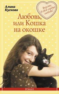 Любовь, или Кошка на окошке - Алина Кускова - Читать книги онлайн | Слушать аудиокниги онлайн | Электронная библиотека books-lib.com