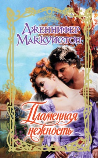 Пламенная нежность - Дженнифер Маккуистон - Читать книги онлайн | Слушать аудиокниги онлайн | Электронная библиотека books-lib.com