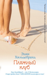 Пляжный клуб - Элин Хильдебранд - Читать книги онлайн | Слушать аудиокниги онлайн | Электронная библиотека books-lib.com