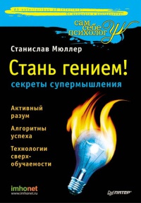 Стань гением! Секреты супермышления - Станислав Мюллер - Читать книги онлайн | Слушать аудиокниги онлайн | Электронная библиотека books-lib.com