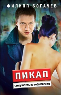 Пикап. Самоучитель по соблазнению - Филипп Богачев - Читать книги онлайн | Слушать аудиокниги онлайн | Электронная библиотека books-lib.com
