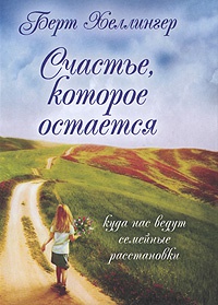 Счастье, которое остается. Куда нас ведут семейные расстановки - Берт Хеллингер - Читать книги онлайн | Слушать аудиокниги онлайн | Электронная библиотека books-lib.com
