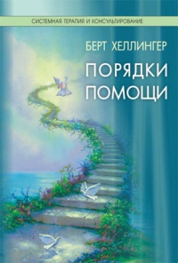Порядки помощи - Берт Хеллингер - Читать книги онлайн | Слушать аудиокниги онлайн | Электронная библиотека books-lib.com
