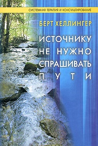 Источнику не нужно спрашивать пути - Берт Хеллингер - Читать книги онлайн | Слушать аудиокниги онлайн | Электронная библиотека books-lib.com