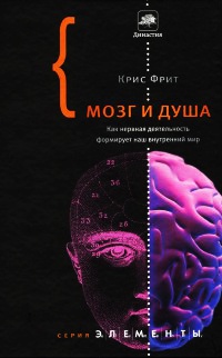 Мозг и душа. Как нервная деятельность формирует наш внутренний мир - Кристофер Фрит - Читать книги онлайн | Слушать аудиокниги онлайн | Электронная библиотека books-lib.com