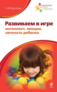 Развиваем в игре интеллект, эмоции, личность ребенка - Наталья Круглова - Читать книги онлайн | Слушать аудиокниги онлайн | Электронная библиотека books-lib.com