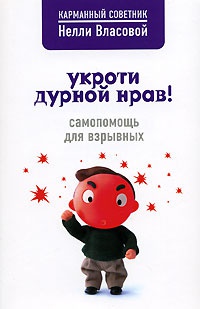 Укроти дурной нрав! Самопомощь для взрывных - Нелли Власова - Читать книги онлайн | Слушать аудиокниги онлайн | Электронная библиотека books-lib.com