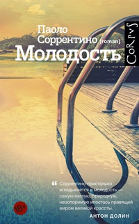 Молодость - Паоло Соррентино - Читать книги онлайн | Слушать аудиокниги онлайн | Электронная библиотека books-lib.com