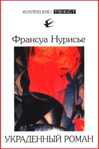 Украденный роман - Франсуа Нурисье - Читать книги онлайн | Слушать аудиокниги онлайн | Электронная библиотека books-lib.com