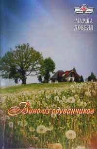 Вино из одуванчиков - Марша Ловелл - Читать книги онлайн | Слушать аудиокниги онлайн | Электронная библиотека books-lib.com