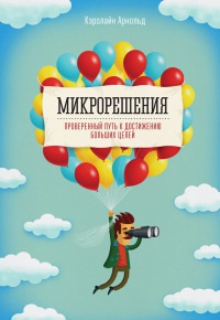 Микрорешения. Проверенный путь к достижению больших целей - Кэролайн Арнольд - Читать книги онлайн | Слушать аудиокниги онлайн | Электронная библиотека books-lib.com
