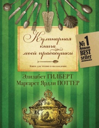 Кулинарная книга моей прабабушки - Элизабет Гилберт - Читать книги онлайн | Слушать аудиокниги онлайн | Электронная библиотека books-lib.com