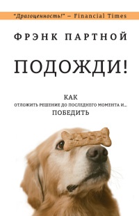 Подожди! Как отложить решение до последнего момента и... победить - Фрэнк Партной - Читать книги онлайн | Слушать аудиокниги онлайн | Электронная библиотека books-lib.com