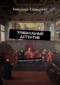Тривиальный детектив - Александр Каракулько - Читать книги онлайн | Слушать аудиокниги онлайн | Электронная библиотека books-lib.com