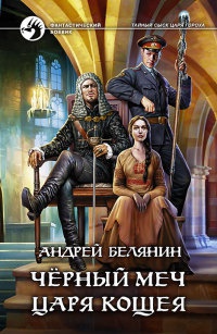 Черный меч царя Кощея - Андрей Белянин - Читать книги онлайн | Слушать аудиокниги онлайн | Электронная библиотека books-lib.com