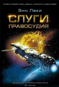 Слуги правосудия - Энн Леки - Читать книги онлайн | Слушать аудиокниги онлайн | Электронная библиотека books-lib.com