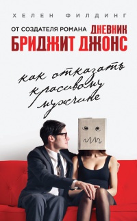 Как отказать красивому мужчине - Хелен Филдинг - Читать книги онлайн | Слушать аудиокниги онлайн | Электронная библиотека books-lib.com