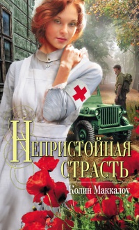 Непристойная страсть - Колин Маккалоу - Читать книги онлайн | Слушать аудиокниги онлайн | Электронная библиотека books-lib.com