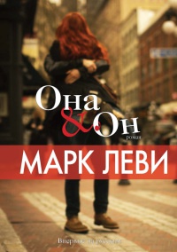 Она & он - Марк Леви - Читать книги онлайн | Слушать аудиокниги онлайн | Электронная библиотека books-lib.com